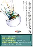心理職の組織への関わり方: 産業心理臨床モデルの構築に向けて