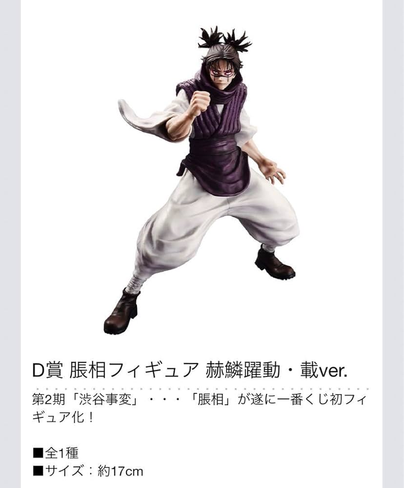 【一番くじ】D賞 脹相フィギュア 赫鱗躍動 Amazon.co.jp: 一番くじ 呪術*廻戦 渋谷事変 ～弐～ D賞 脹相