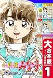小料理みな子【大合本版】(1)　１～10巻収録｜Minako's Cozy Diner -- Complete Collection Vol 1: JP Manga / Comics: