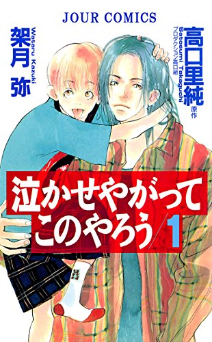 『泣かせやがってこのやろう』