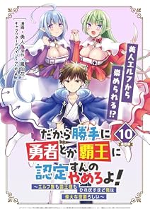 だから勝手に勇者とか覇王に認定すんのやめろよ！～エルフ族も国王様もひれ伏すほど俺は偉大な役割らしい～ 連載版：10 (ブシロードコミックス)