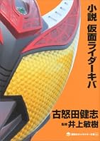 小説 仮面ライダー (全21巻) Kindle版