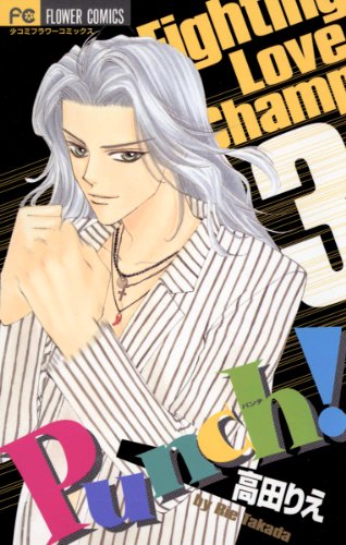 『Punch!』3巻