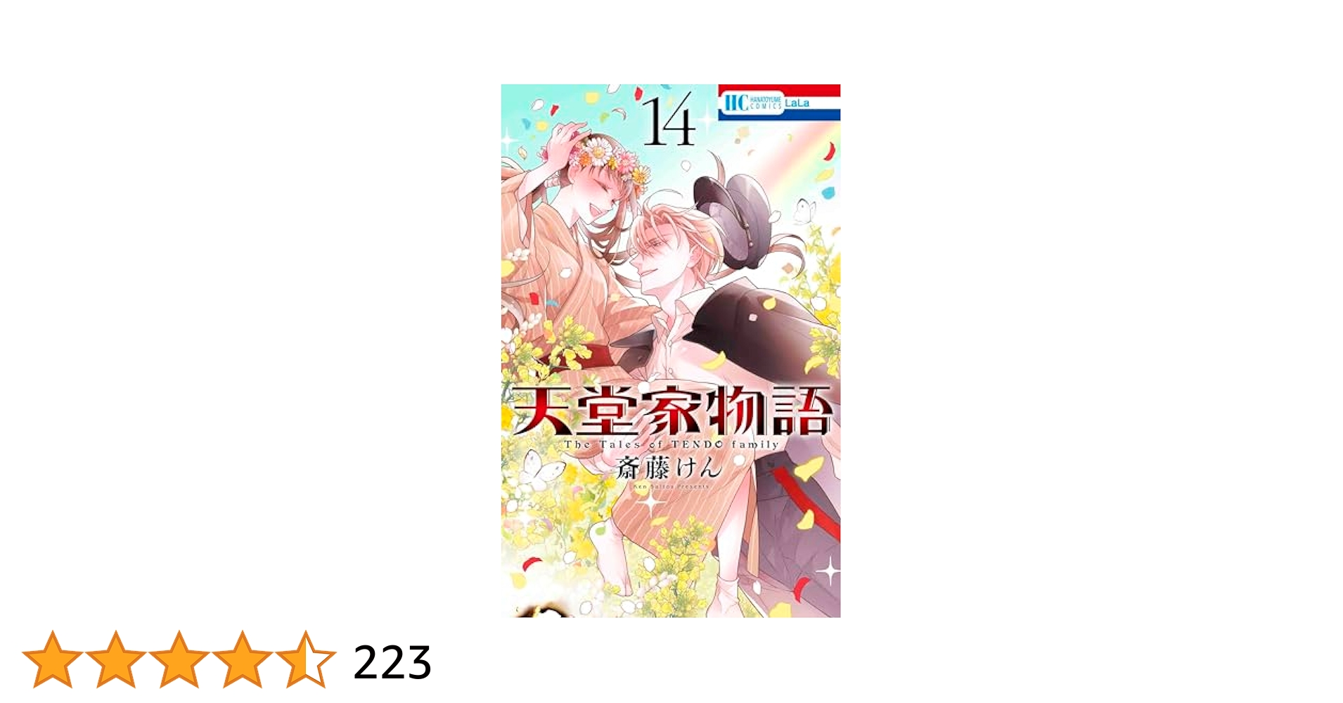 Amazon.co.jp: 天堂家物語 14 (花とゆめコミックス) : 斎藤 けん: 本