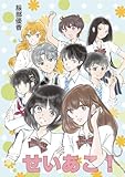 せいあこ!: ~高校生編~