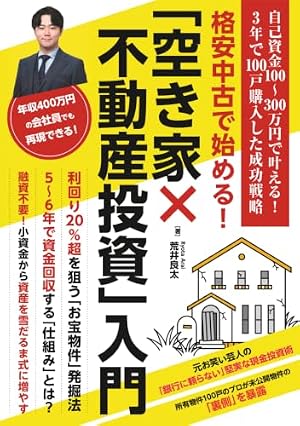 格安中古で始める！「空き家×不動産投資」入門: 自己資金100〜300万円