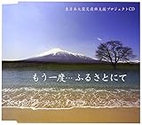 もう一度・・・ふるさとにて