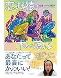 恋する猿は木から落ちる 佐藤ミケーラ・ワカ子