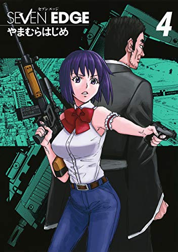 『SEVEN EDGE』4巻