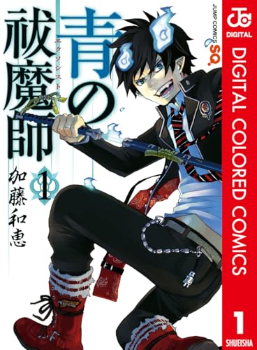 青の祓魔師 カラー版 1 (ジャンプコミックスDIGITAL)