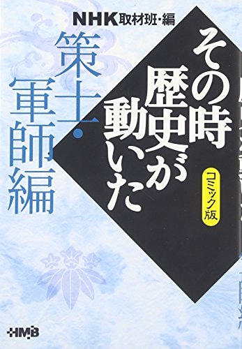 NHK「その時歴史が動いた」コミック版 策士・軍師編 (ホーム社漫画文庫)
