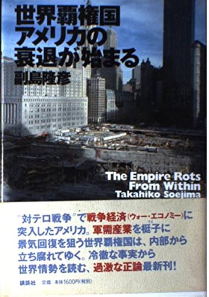 世界覇権国アメリカの衰退が始まる | 副島 隆彦 |本 | 通販 | Amazon