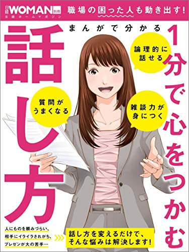 オライリー 無料電子書籍 まんがで分かる 1分で心をつかむ話し方 (日経WOMAN別冊) バイ