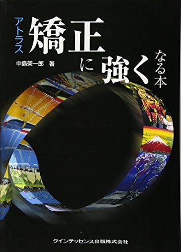 臨床矯正マニュアル １/クインテッセンス出版/中島榮一郎（ペーパーバック） Amazon.co.jp: 中島 栄一郎: 本、バイオグラフィー、最新