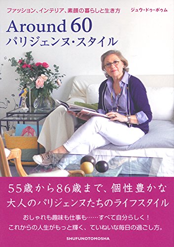 無料電子書籍 アプリ Around 60 パリジェンヌ・スタイル ― ファッション、インテリア、素顔の暮 バイ