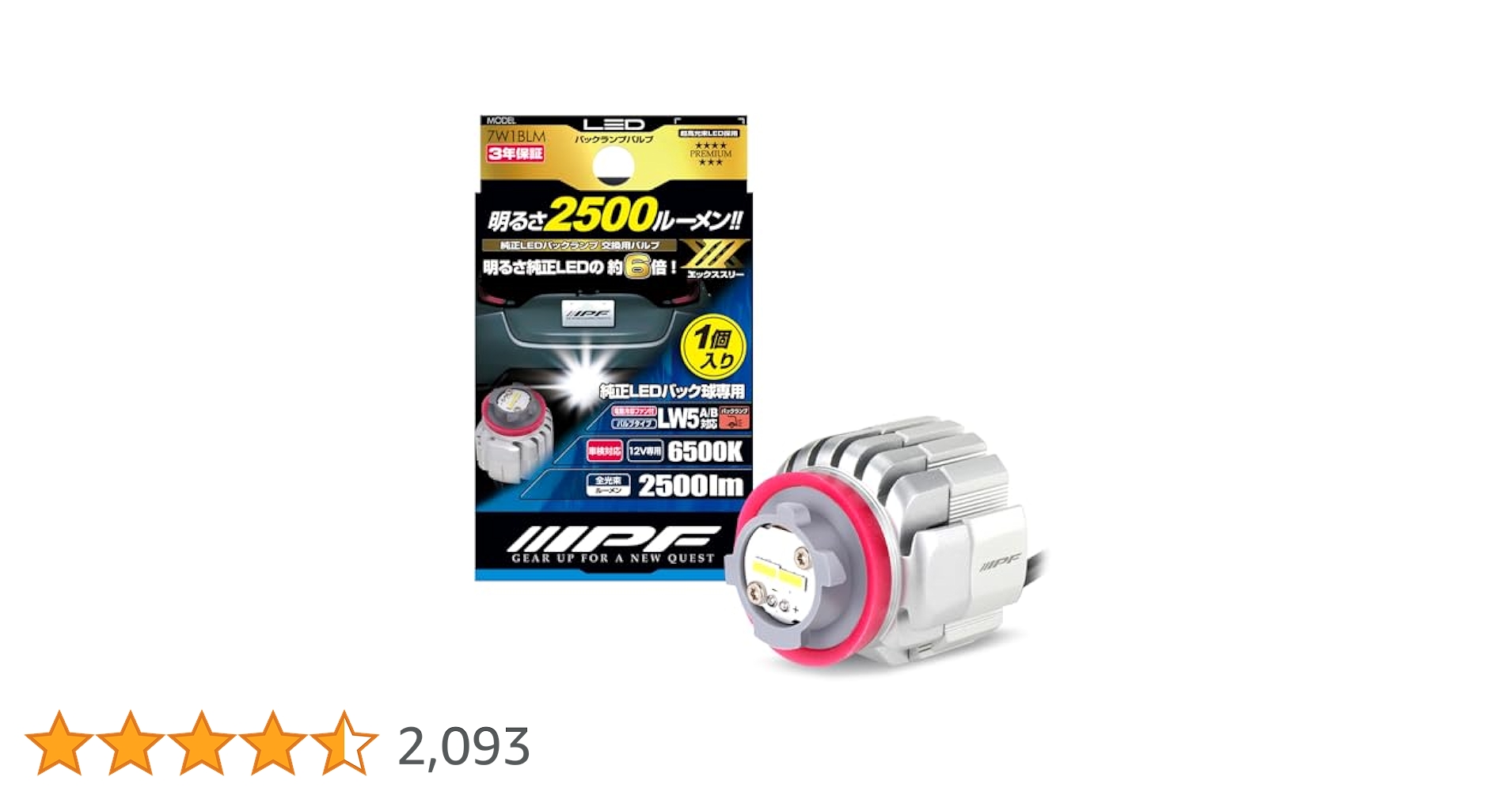 IPF LED バックランプ LW5 ドライバーユニット一体型 7W1BLM IPFオフィシャルECショップ / LEDバックランプバルブ X3 LW5