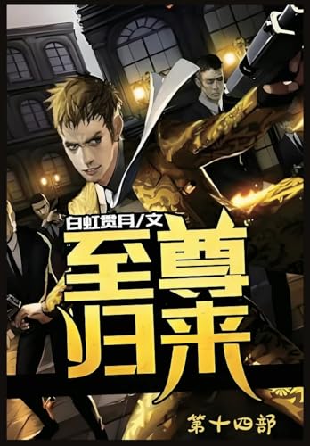 至尊归来：第十四部 (Chinese Edition)