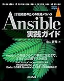 Ansible実践ガイド IT技術者のための現場ノウハウ (impress top gear)
