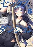 セックス&ダンジョン!! コミック 1-8巻セット セックス&ダンジョン!! コミック 1-8巻セット