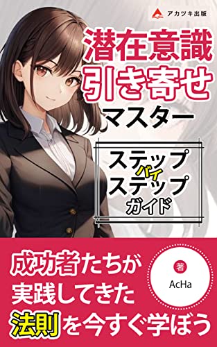 潜在意識の引き寄せマスター～ステップバイステップガイド～: あなたの思い描く未来は潜在意識の中にある (アカツキ出版)