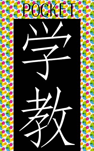 無料電子書籍 アプリ ポケット学校教育法 バイ