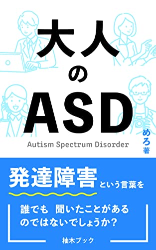 大人のASD: 発達障害を抱える人たちへ (柚木ブック)
