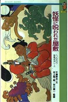 【中古】 月夜にわらう百の顔 ヘイタロウ妖怪ばなし・下/小峰書店/千葉幹夫 中古】 月夜にわらう百の顔 ヘイタロウ妖怪ばなし・下/小峰書店
