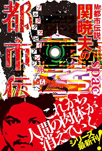 Mr 都市伝説 関暁夫の都市伝説７ ゾルタクスゼイアンの卵たち 電子特別版 関暁夫 本 図書館 Kindleストア Amazon