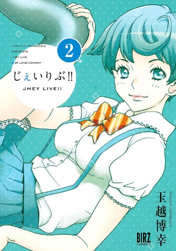 『じぇいりぶ!!』2巻