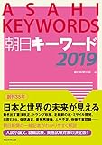 朝日キーワード2019