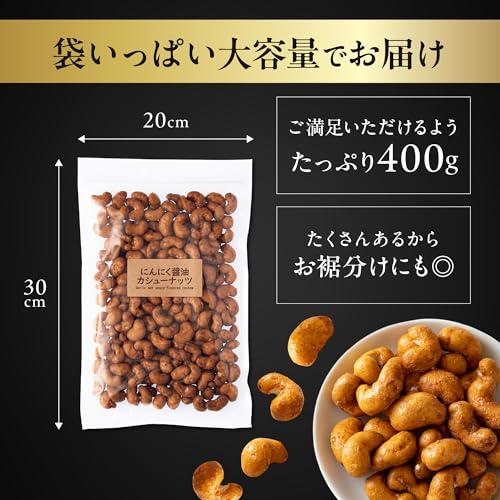 吉松 濃厚 にんにく 醤油 カシューナッツ お酒がすすむ (400g / チャック付) 父の日 ギフト お酒のお供 お菓子 おつまみ ナッツ カリカリ食感 プレゼント (スパイシー工房)