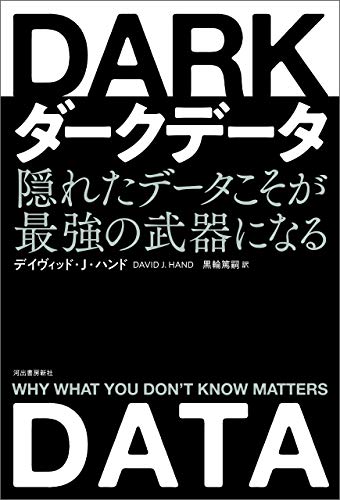 キンドル 無料電子書籍 ダークデータ 隠れたデータこそが最強の武器になる バイ