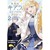 外科医キアラは死亡フラグを許さない ～死人だらけのシナリオは、前世の知識で書きかえます～　2巻 (バンチコミックス)