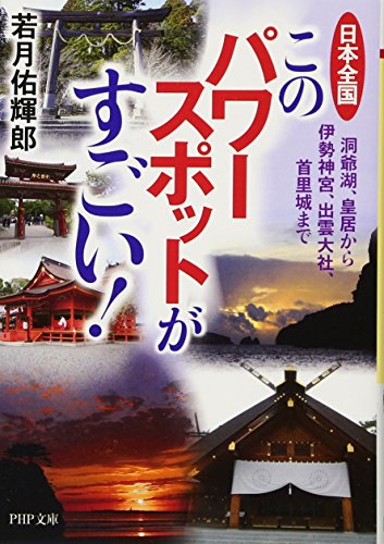日本全国 このパワースポットがすごい! 洞爺湖、皇居から伊勢神宮、出雲 日本全国 このパワースポットがすごい! 洞爺湖、皇居から伊勢神宮、出雲