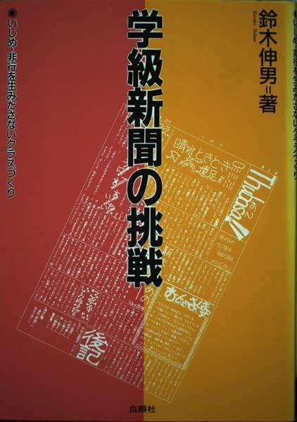 学級新聞の挑戦: いじめ・非行を生みださないクラスづくり | 鈴木 伸男