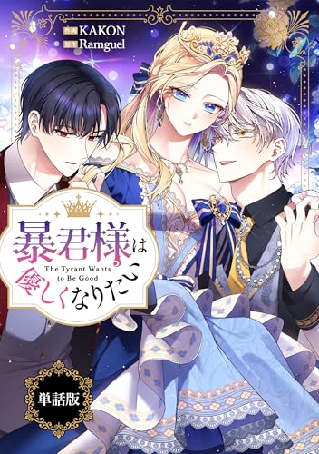 暴君様は優しくなりたい 【単話版】: 13 (カラフルハピネス)