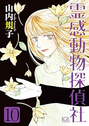 霊感動物探偵社13(LGAコミックス) | 山内規子 |本 | 通販 | Amazon 霊感動物探偵社13(LGAコミックス) | 山内規子 |本 | 通販 | Amazon
