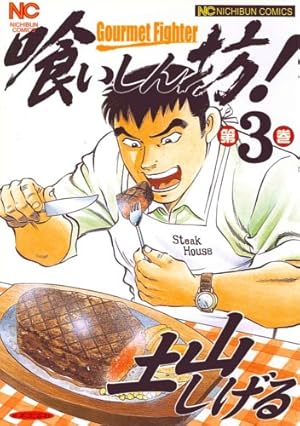 Amazon.co.jp: 喰いしん坊! コミック 全24巻完結セット