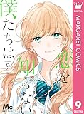 恋を知らない僕たちは 9 (マーガレットコミックスDIGITAL)