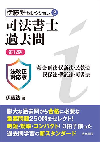 PDFダウンロード 司法書士過去問―憲法・刑法・民訴法・民執法・民保法・供託法・司書法 バイ