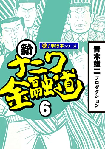 新ナニワ金融道【極！単行本シリーズ】6巻