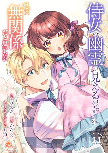 侍女の幽霊が見えるようになりましたが私は無関係だと思いたい【第11話】(エンジェライトコミックス)
