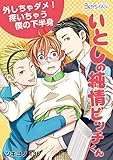 いとしの純情ビッチくん～外しちゃダメ！疼いちゃう僕の下半身～（1） (ボーイズファン)