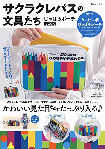 無料電子書籍 アプリ サクラクレパスの文具たち じゃばらポーチBOOK (TJMOOK) バイ