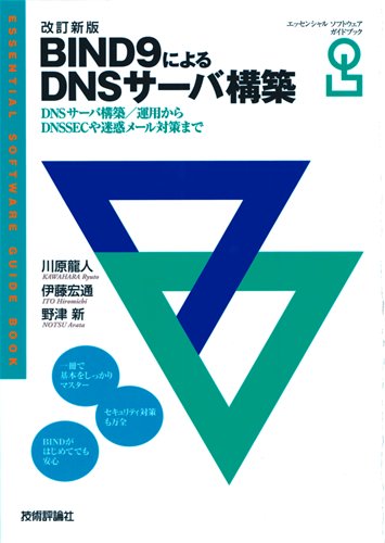 改訂新版 BIND9によるDNSサーバ構築 (エッセンシャルソフトウェアガイドブック)