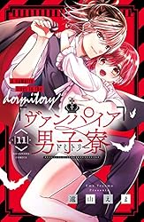 ヴァンパイア男子寮（14） (なかよしコミックス) | 遠山えま