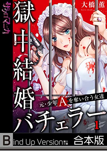 【フルカラー】獄中結婚バチェラー~元・少年Aを奪い合う女達《合本版》(1) (ザクロマニカ)