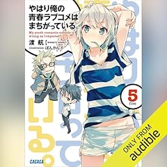 Page de couverture de [5巻] やはり俺の青春ラブコメはまちがっている。５（ガガガ文庫）: （小学館）