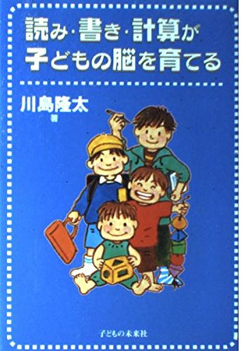 どの子も伸びる教育実践シリーズ 読み・書き・計算 読み・書き・計算が子どもの脳を育てる | 川島 隆太 |本 | 通販 | Amazon
