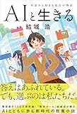 AIと生きる 対話から始まる成長の物語
